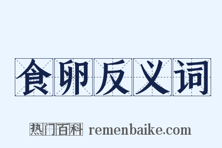 食卵反义词是什么意思的图片